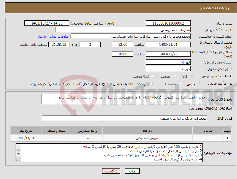 تصویر کوچک آگهی نیاز انتخاب تامین کننده-خرید و نصب 106 متر کفپوش گرانولی تایلی 1 در 1 ضخامت 30 میل با گارانتی 3 ساله با کیفیت عالی