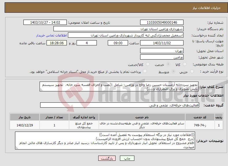 تصویر کوچک آگهی نیاز انتخاب تامین کننده-تجهیز سردخانه آرمستان حسین رضا واقع در ورامین؛ شامل :(نصب و اجرای قفسه سرد خانه، تجهیز سیستم پایش تصویری و برق اضطراری و.....)