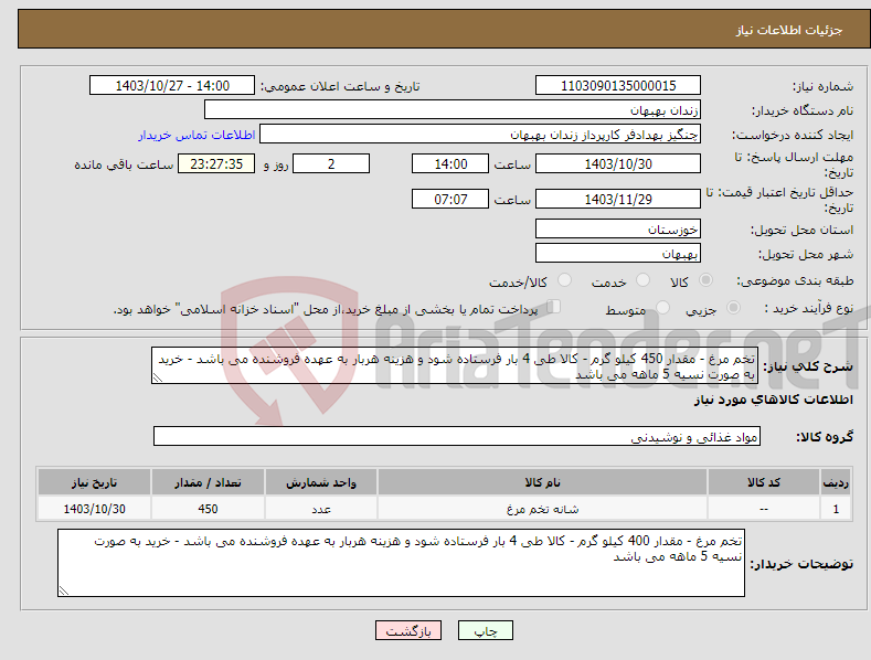 تصویر کوچک آگهی نیاز انتخاب تامین کننده-تخم مرغ - مقدار 450 کیلو گرم - کالا طی 4 بار فرستاده شود و هزینه هربار به عهده فروشنده می باشد - خرید به صورت نسیه 5 ماهه می باشد 