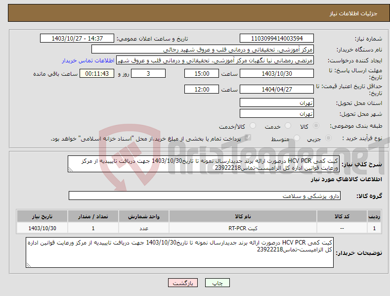 تصویر کوچک آگهی نیاز انتخاب تامین کننده-کیت کمی HCV PCR درصورت ارائه برند جدیدارسال نمونه تا تاریخ1403/10/30 جهت دریافت تایییدیه از مرکز ورعایت قوانین اداره کل الزامیست-تماس23922218