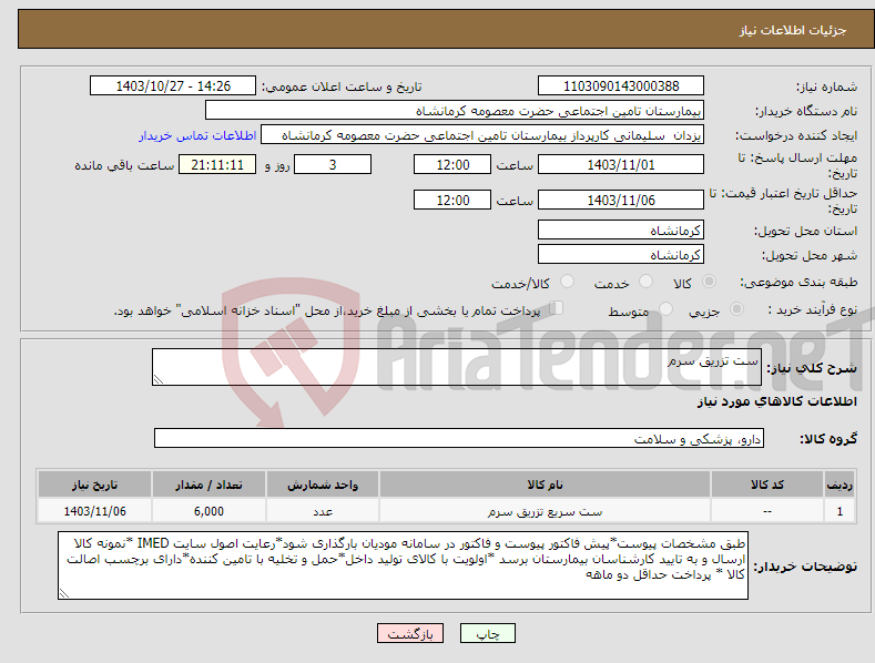 تصویر کوچک آگهی نیاز انتخاب تامین کننده-ست تزریق سرم 