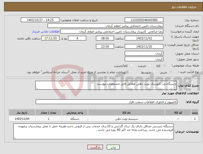 تصویر کوچک آگهی نیاز انتخاب تامین کننده-دستگاه وب کیوسک نوبت دهی مطابق فایل مشخصات پیوست 