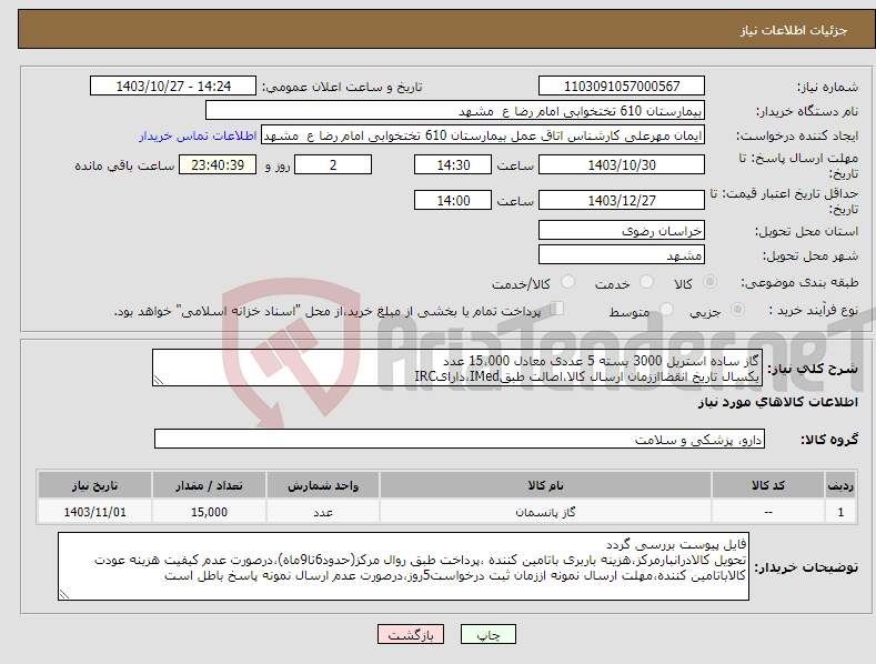 تصویر کوچک آگهی نیاز انتخاب تامین کننده-گاز ساده استریل 3000 بسته 5 عددی معادل 15،000 عدد یکسال تاریخ انقضااززمان ارسال کالا،اصالت طبقIMed،دارایIRC 
