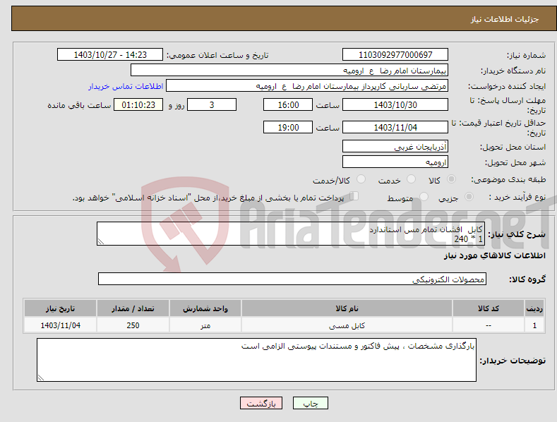 تصویر کوچک آگهی نیاز انتخاب تامین کننده-کابل افشان تمام مس استاندارد 1 * 240 