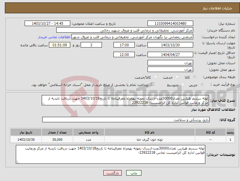 تصویر کوچک آگهی نیاز انتخاب تامین کننده-لوله سدیم هپارین تعداد30000عدد-ارسال نمونه بهمراه معرفینامه تا تاریخ1403/10/18 جهت دریافت تایدیه از مرکز ورعایت قوانین اداره کل الزامیست- 23922218