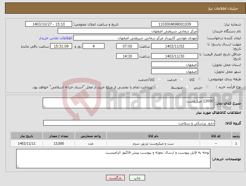 تصویر کوچک آگهی نیاز انتخاب تامین کننده-13000 میکروست