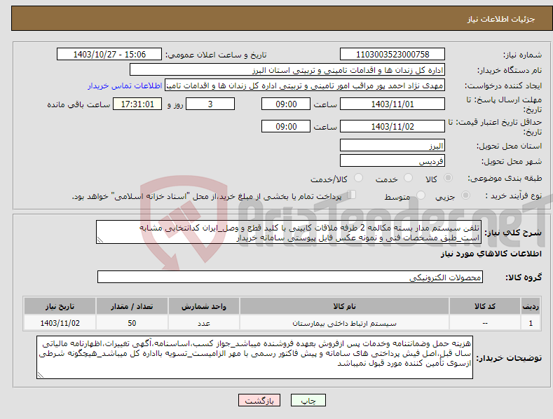 تصویر کوچک آگهی نیاز انتخاب تامین کننده-تلفن سیستم مدار بسته مکالمه 2 طرفه ملاقات کابینی با کلید قطع و وصل_ایران کدانتخابی مشابه است_طبق مشخصات فنی و نمونه عکس فایل پیوستی سامانه خریدار