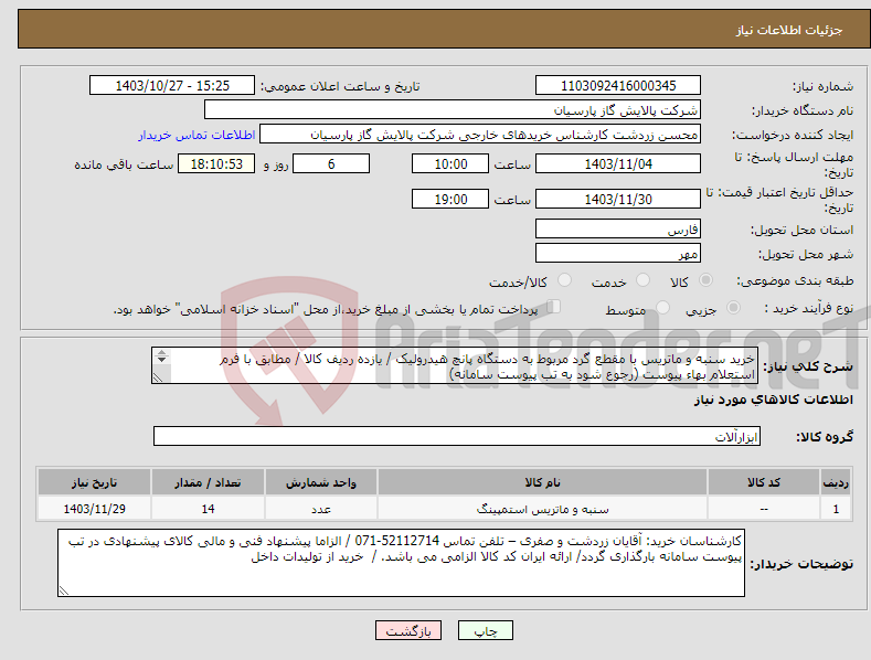 تصویر کوچک آگهی نیاز انتخاب تامین کننده-خرید سنبه و ماتریس با مقطع گرد مربوط به دستگاه پانچ هیدرولیک / یازده ردیف کالا / مطابق با فرم استعلام بهاء پیوست (رجوع شود به تب پیوست سامانه) 
