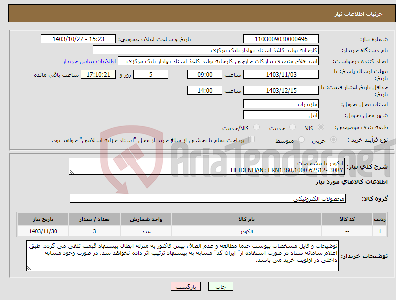 تصویر کوچک آگهی نیاز انتخاب تامین کننده-انکودر با مشخصات HEIDENHAN: ERN1380,1000 62S12- 30RY