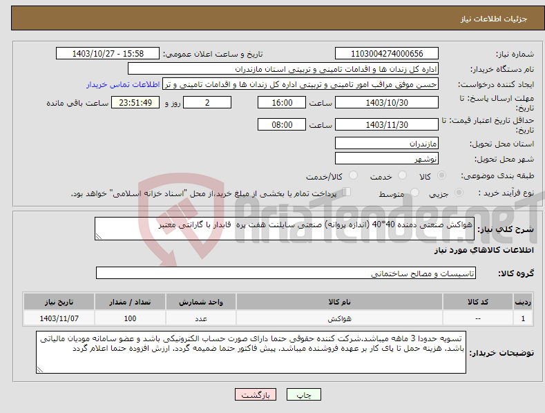 تصویر کوچک آگهی نیاز انتخاب تامین کننده-هواکش صنعتی دمنده 40*40 (اندازه پروانه) صنعتی سایلنت هفت پره قابدار با گارانتی معتبر