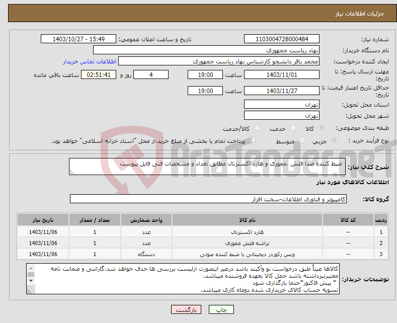 تصویر کوچک آگهی نیاز انتخاب تامین کننده- ضبط کننده صدا فلش ،مموری و هارد اکسترنال مطابق تعداد و مشخصات فنی فایل پیوست 