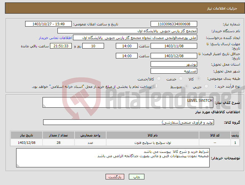 تصویر کوچک آگهی نیاز انتخاب تامین کننده-LEVEL SWITCH