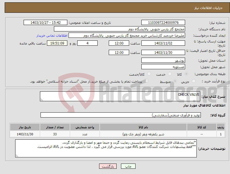 تصویر کوچک آگهی نیاز انتخاب تامین کننده-CHECK VALVE