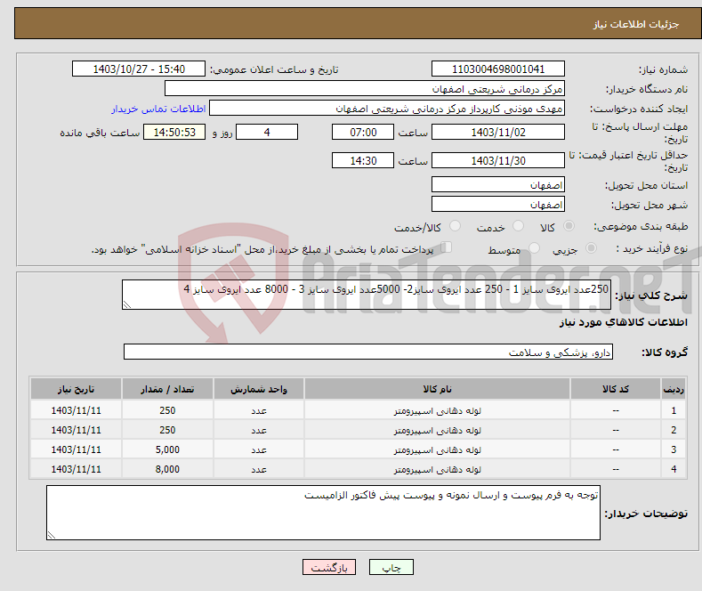 تصویر کوچک آگهی نیاز انتخاب تامین کننده-250عدد ایروی سایز 1 - 250 عدد ایروی سایز2- 5000عدد ایروی سایز 3 - 8000 عدد ایروی سایز 4