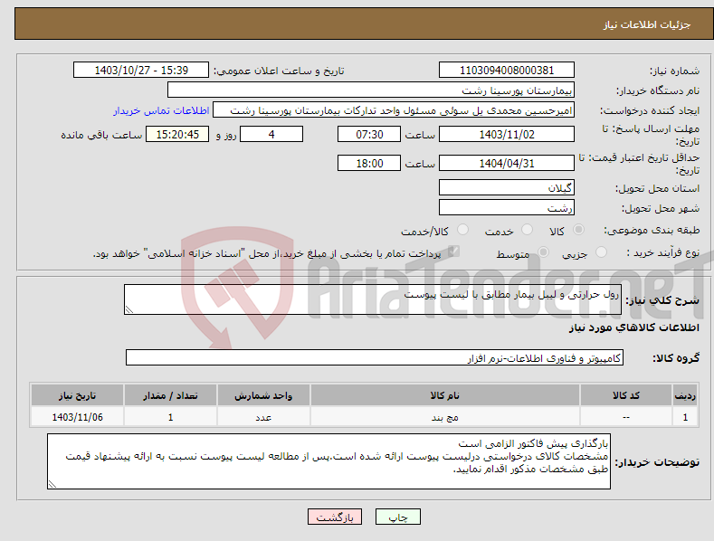 تصویر کوچک آگهی نیاز انتخاب تامین کننده-رول حرارتی و لیبل بیمار مطابق با لیست پیوست