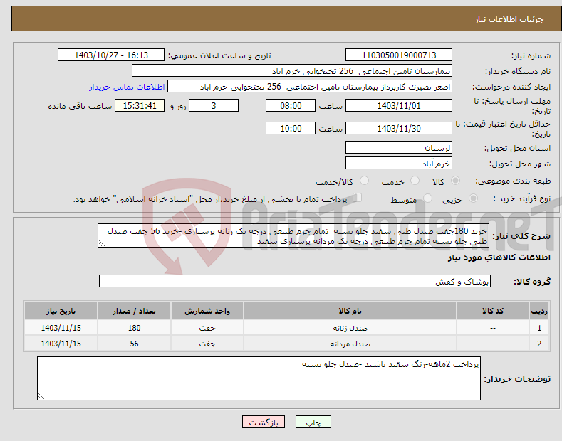 تصویر کوچک آگهی نیاز انتخاب تامین کننده-خرید 180جفت صندل طبی سفید جلو بسته تمام چرم طبیعی درجه یک زنانه پرستاری -خرید 56 جفت صندل طبی جلو بسته تمام چرم طبیعی درجه یک مردانه پرستاری سفید