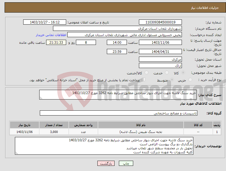 تصویر کوچک آگهی نیاز انتخاب تامین کننده-خرید سنگ لاشه جهت اجرای دیوار ساحلی مطابق شرایط نامه 3262 مورخ 1403/10/27