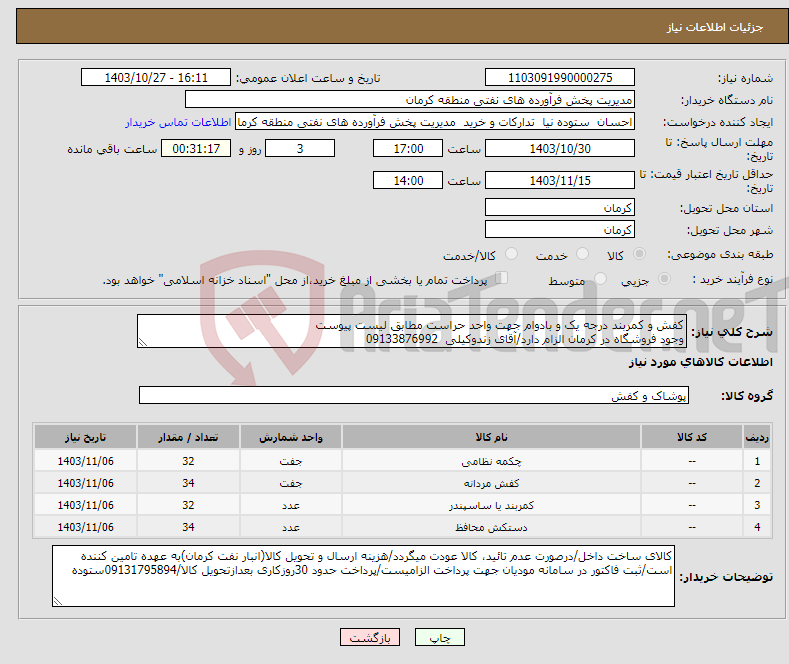 تصویر کوچک آگهی نیاز انتخاب تامین کننده-کفش و کمربند درجه یک و بادوام جهت واحد حراست مطابق لیست پیوست وجود فروشگاه در کرمان الزام دارد/آقای زندوکیلی 09133876992