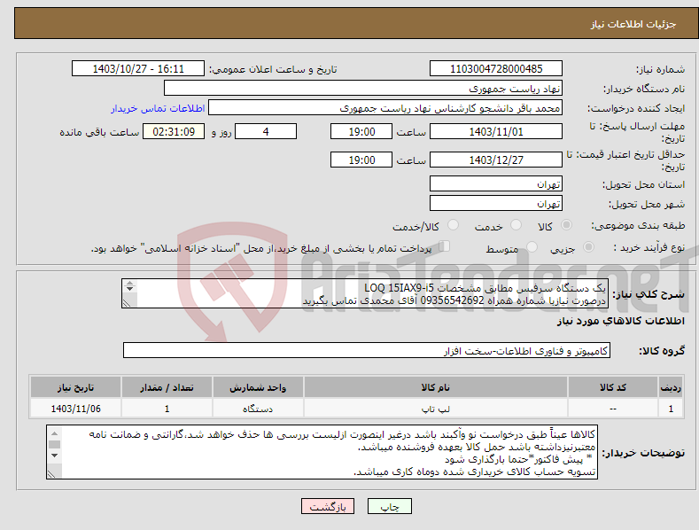 تصویر کوچک آگهی نیاز انتخاب تامین کننده-یک دستگاه سرفیس مطابق مشخصات LOQ 15IAX9-i5 درصورت نیازبا شماره همراه 09356542692 آقای محمدی تماس بگیرید 