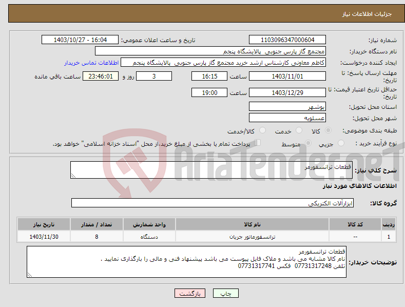 تصویر کوچک آگهی نیاز انتخاب تامین کننده-قطعات ترانسفورمر