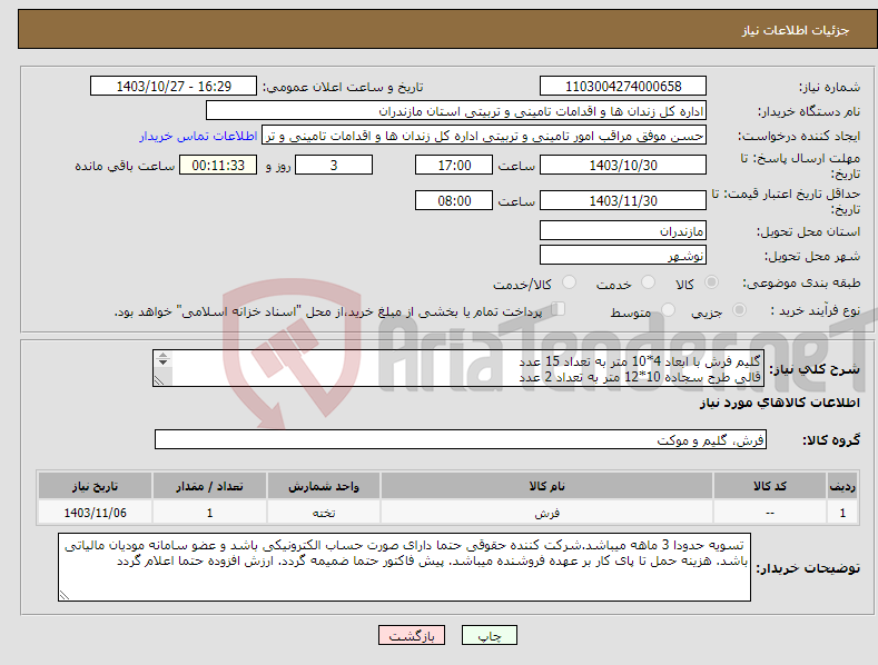 تصویر کوچک آگهی نیاز انتخاب تامین کننده-گلیم فرش با ابعاد 4*10 متر به تعداد 15 عدد قالی طرح سجاده 10*12 متر به تعداد 2 عدد رنگ انتخابی میباشد