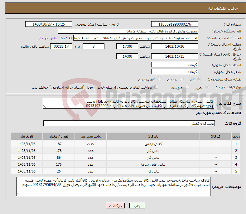 تصویر کوچک آگهی نیاز انتخاب تامین کننده-کفش ایمنی و لباسکار مطابق مشخصات پیوست/ کالا باید به تائید واحد HSE برسد وجود فروشگاه در کرمان الزام دارد/کارشناس فنی : آقای عبدالله زاده 09131972046