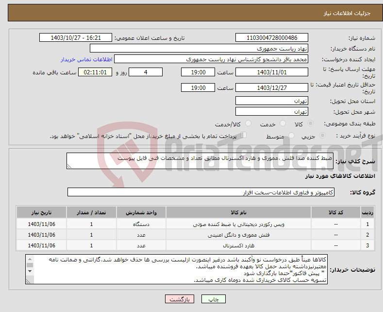 تصویر کوچک آگهی نیاز انتخاب تامین کننده-ضبط کننده صدا فلش ،مموری و هارد اکسترنال مطابق تعداد و مشخصات فنی فایل پیوست 