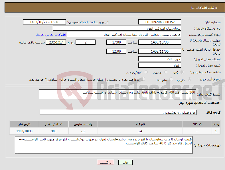 تصویر کوچک آگهی نیاز انتخاب تامین کننده-300 بسته قند 700 گرمی--دارای تاریخ تولید روز ونشان استاندارد وسیب سلامت