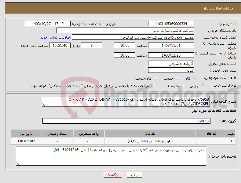 تصویر کوچک آگهی نیاز انتخاب تامین کننده-75958- برقوی پرداخت نوک الماس دنباله استوانه ای -Q 7 X 7 K - 320 Z DIHART - 331618 DECKEL(7ایکس7)- تعداد 2 عدد