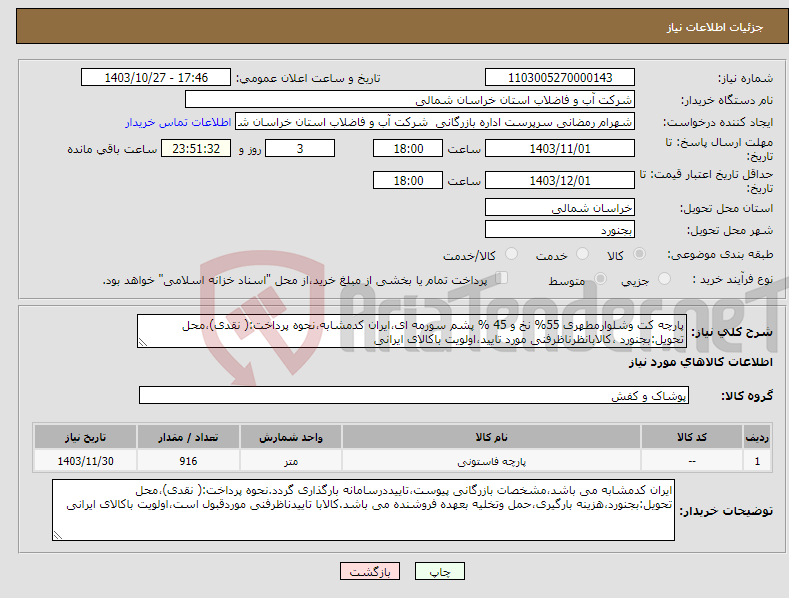 تصویر کوچک آگهی نیاز انتخاب تامین کننده-پارچه کت وشلوارمطهری 55% نخ و 45 % پشم سورمه ای،ایران کدمشابه،نحوه پرداخت:( نقدی)،محل تحویل:بجنورد ،کالابانظرناظرفنی مورد تایید،اولویت باکالای ایرانی