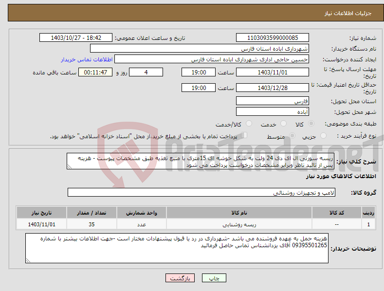 تصویر کوچک آگهی نیاز انتخاب تامین کننده-ریسه سوزنی ال ای دی 24 ولت به شکل خوشه ای 15متری با منبع تغذیه طبق مشخصات پیوست - هزینه پس از تائید ناظر وبرابر مشخصات درخواست پرداخت می شود
