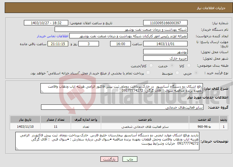 تصویر کوچک آگهی نیاز انتخاب تامین کننده-رفع اشکال دو دستگاه آسانسور در خارک.پرداخت دوماه. ثبت پیش فاکتور الزامی هزینه ایاب وذهاب واقامت بعهده برنده مناقصه سوال : آقای گرگی 09177774272 