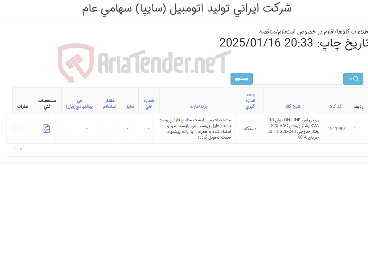 تصویر کوچک آگهی UPS
