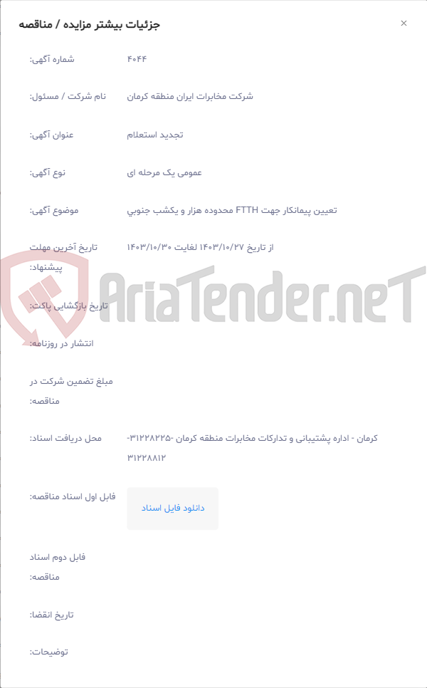 تصویر کوچک آگهی تعیین پیمانکار جهت FTTH محدوده هزار و یکشب جنوبی