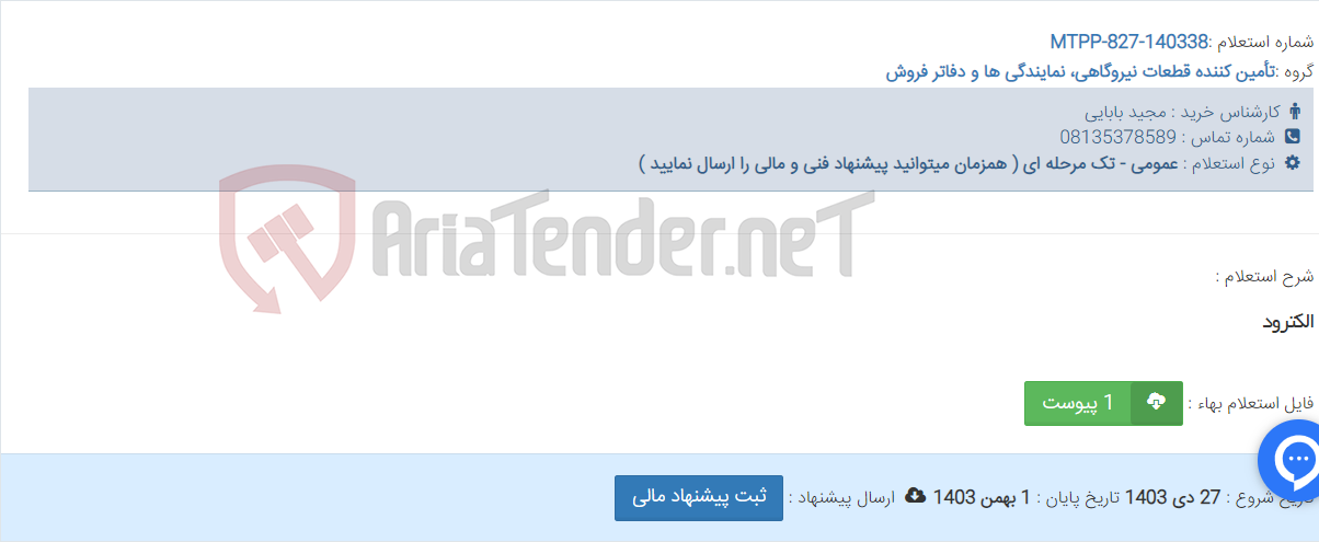 تصویر کوچک آگهی الکترود