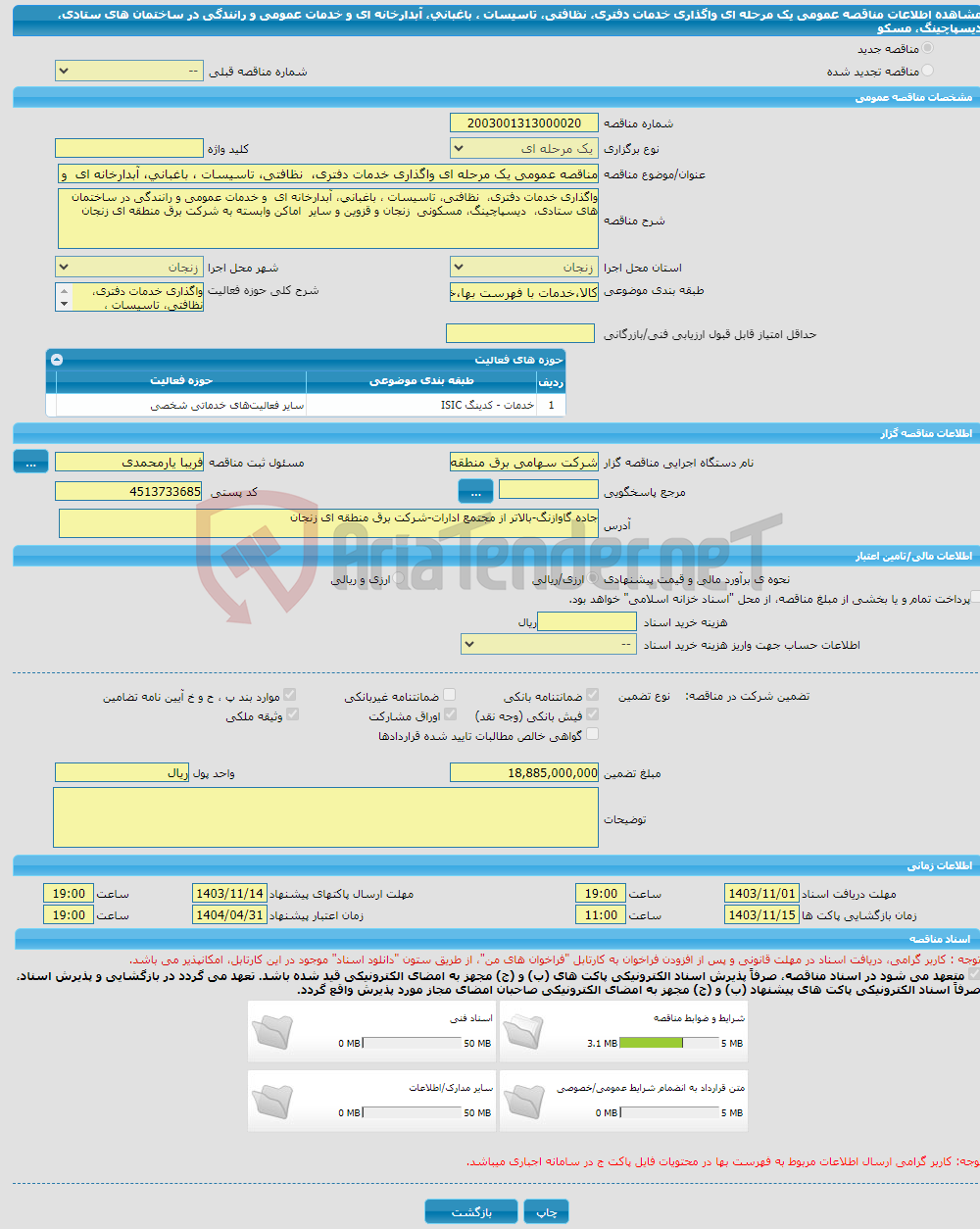 تصویر کوچک آگهی مناقصه عمومی یک مرحله ای واگذاری خدمات دفتری، نظافتی، تاسیسات ، باغبانی، آبدارخانه ای و خدمات عمومی و رانندگی در ساختمان های ستادی، دیسپاچینگ، مسکو