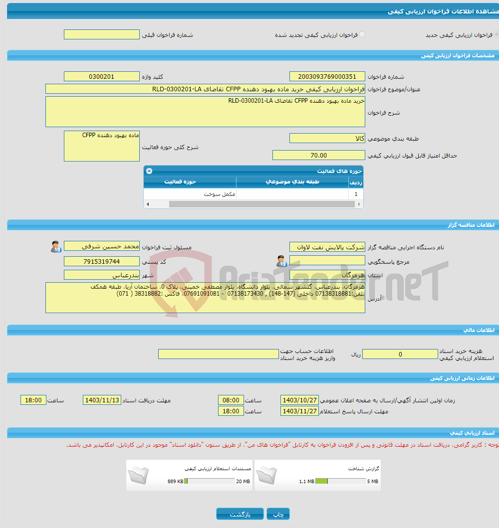 تصویر کوچک آگهی فراخوان ارزیابی کیفی خرید ماده بهبود دهنده CFPP تقاضای RLD-0300201-LA