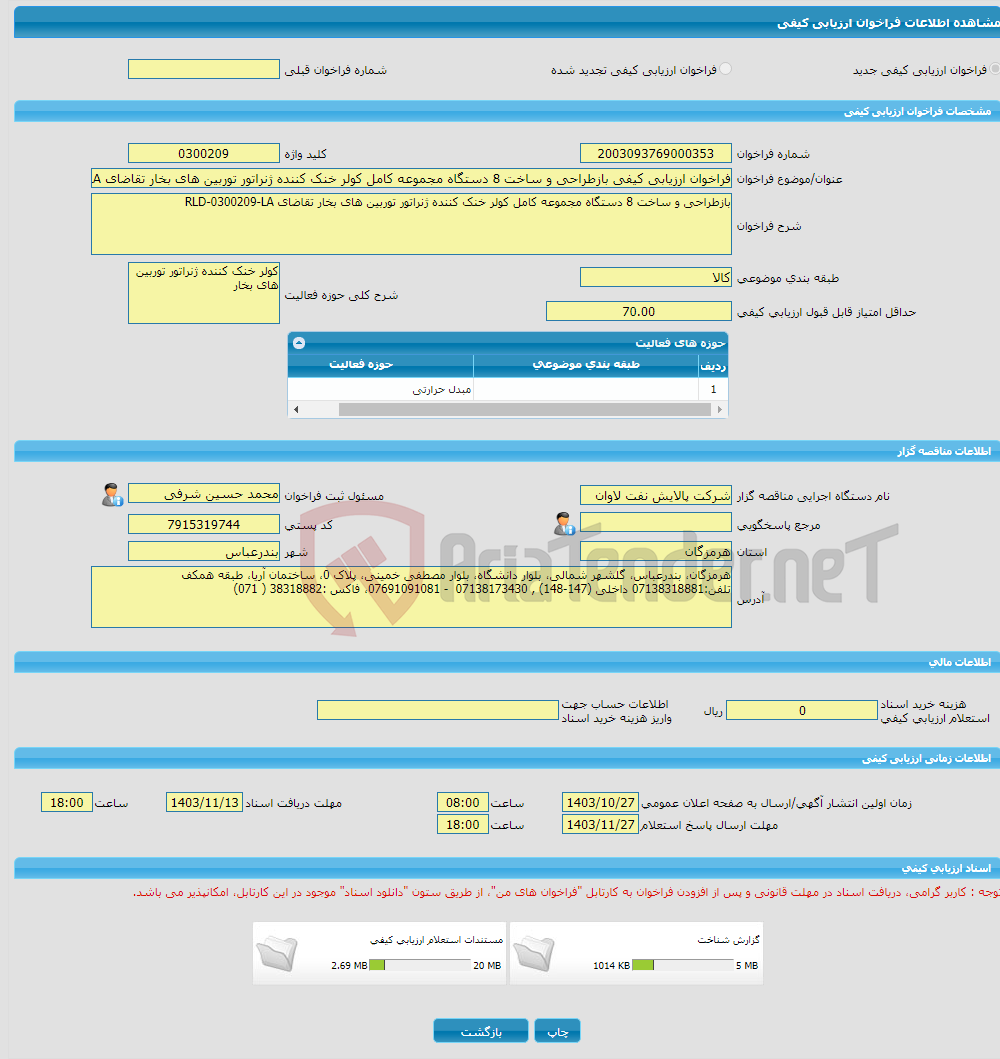 تصویر کوچک آگهی فراخوان ارزیابی کیفی بازطراحی و ساخت 8 دستگاه مجموعه کامل کولر خنک کننده ژنراتور توربین های بخار تقاضای RLD-0300209-LA 