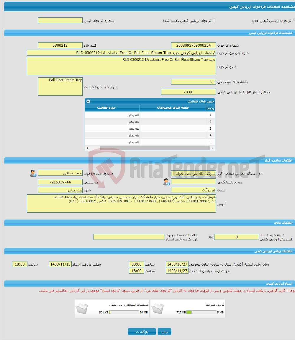 تصویر کوچک آگهی فراخوان ارزیابی کیفی خرید Free Or Ball Float Steam Trap تقاضای RLD-0300212-LA