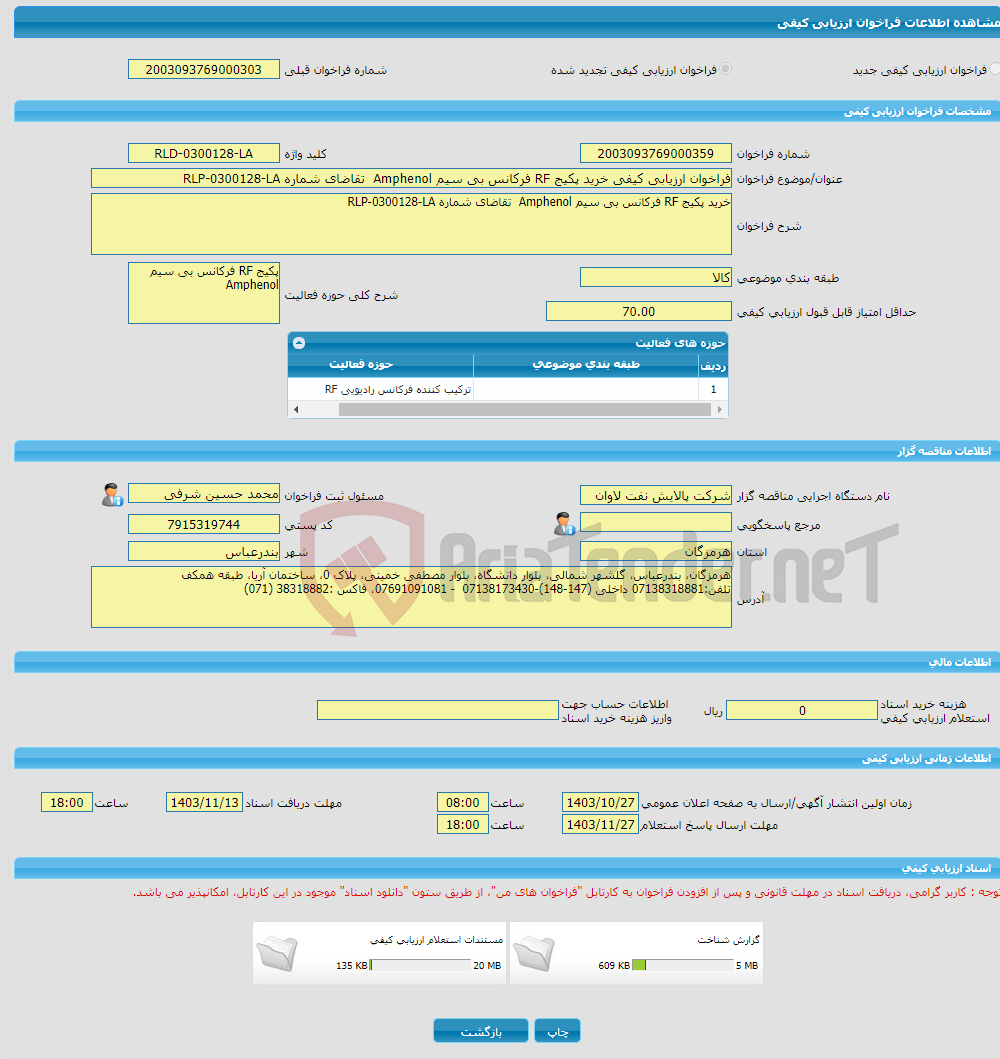 تصویر کوچک آگهی فراخوان ارزیابی کیفی خرید پکیج RF فرکانس بی سیم Amphenol تقاضای شماره RLP-0300128-LA 