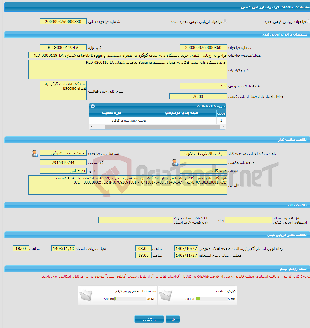 تصویر کوچک آگهی فراخوان ارزیابی کیفی خرید دستگاه دانه بندی گوگرد به همراه سیستم Bagging تقاضای شماره RLD-0300119-LA