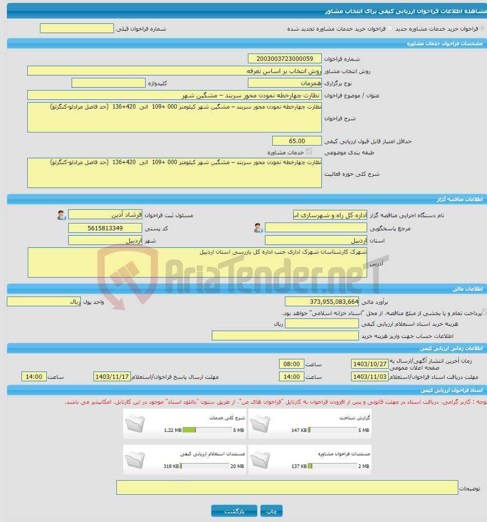 تصویر کوچک آگهی خرید خدمات مشاوره نظارت چهارخطه نمودن محور سربند – مشگین شهر