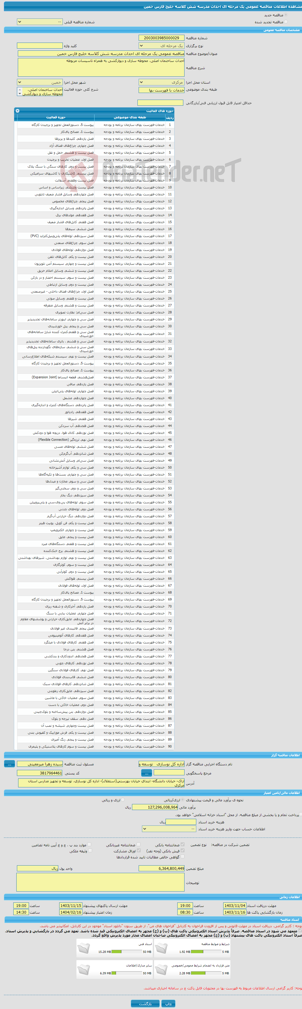 تصویر کوچک آگهی مناقصه عمومی یک مرحله ای احداث مدرسه شش کلاسه خلیج فارس خمین