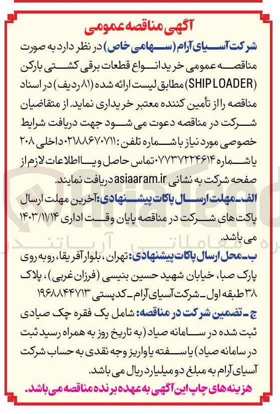 تصویر کوچک آگهی خرید انواع قطعات برقی کشتی بارکن ( SHIPLOADER) مطابق لیست ارائه شده (۸۱ ردیف)