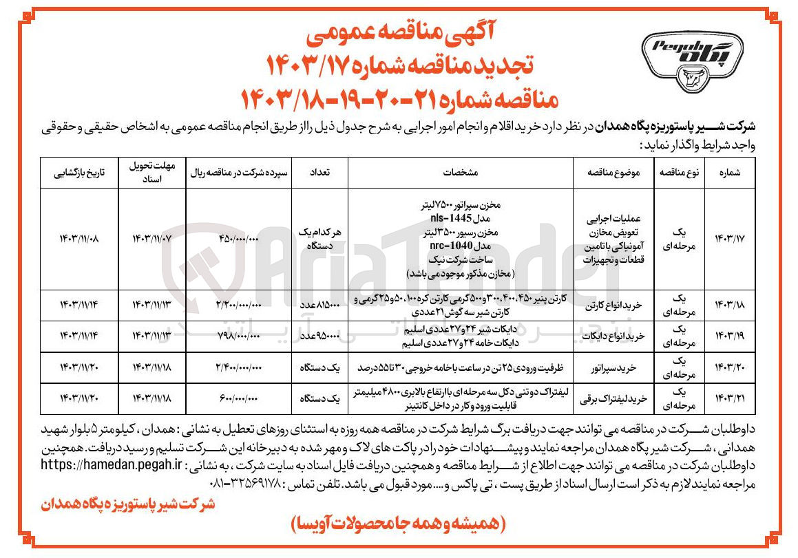 تصویر کوچک آگهی 
عملیات اجرایی تعویض مخازن آمونیاکی با تامین قطعات و تجهیزات