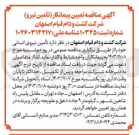 تصویر کوچک آگهی تأمین نیروی انسانی