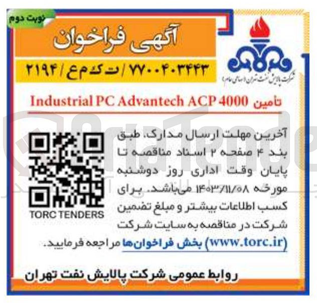 تصویر کوچک آگهی 
تأمين 4000 ACP Advantech PC Industrial 