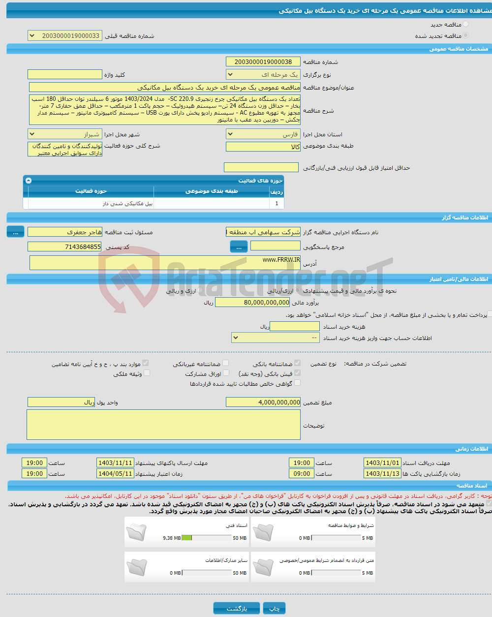 تصویر کوچک آگهی مناقصه عمومی یک مرحله ای خرید یک دستگاه بیل مکانیکی