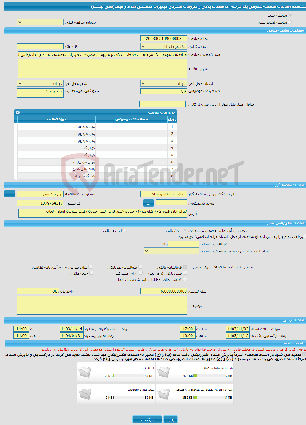 تصویر کوچک آگهی مناقصه عمومی یک مرحله ای قطعات یدکی و ملزومات مصرفی تجهیزات تخصصی امداد و نجات(طبق لیست)