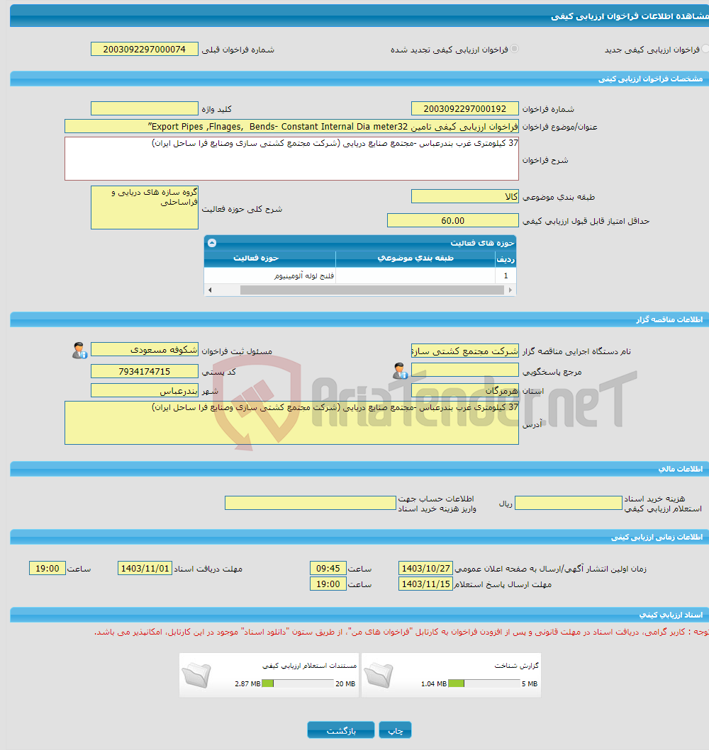 تصویر کوچک آگهی فراخوان ارزیابی کیفی تامین Export Pipes ,Flnages, Bends- Constant Internal Dia meter32”